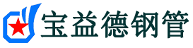 宝益德钢管黎城分公司-黎城声测管现货-黎城本地资源现货